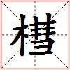 槥的图片