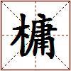 槦的图片