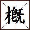 槪的图片