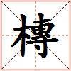 槫的图片