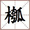 槬的图片