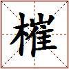 槯的图片