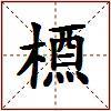 槱的图片