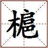 槴的图片