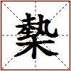 槷的图片