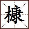 槺的图片