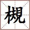 槻的图片