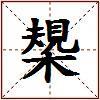 槼的图片