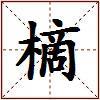 樀的图片