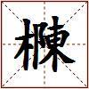 樄的图片