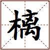 樆的图片
