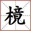 樈的图片