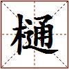 樋的图片