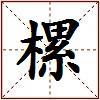 樏的图片