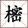 樒的图片