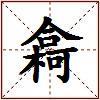 樖的图片