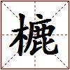 樚的图片