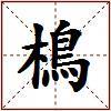 樢的图片