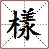 樣的图片