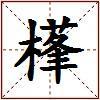 樥的图片