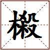 樧的图片