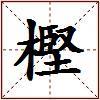 樫的图片