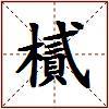樲的图片