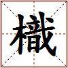 樴的图片