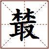 樷的图片