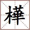 樺的图片