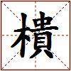 樻的图片