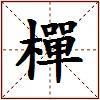 樿的图片