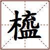 橀的图片