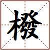 橃的图片