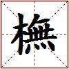 橅的图片