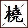 橈的图片