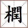 橍的图片