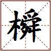 橓的图片