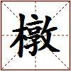 橔的图片