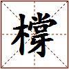 橕的图片