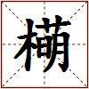 橗的图片
