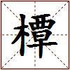 橝的图片