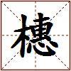 橞的图片