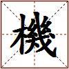機的图片