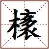 橠的图片