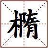 橢的图片