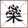 橤的图片