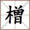 橧的图片