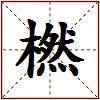 橪的图片
