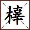 橭的图片